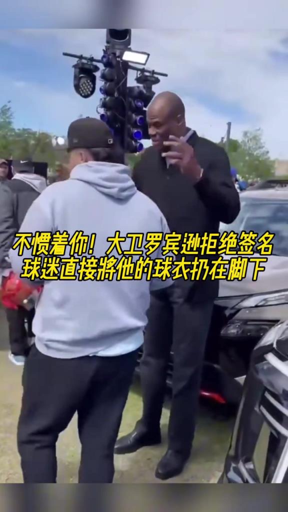 不慣著你！大衛(wèi)羅賓遜拒絕簽名，球迷直接將他的球衣扔在腳下