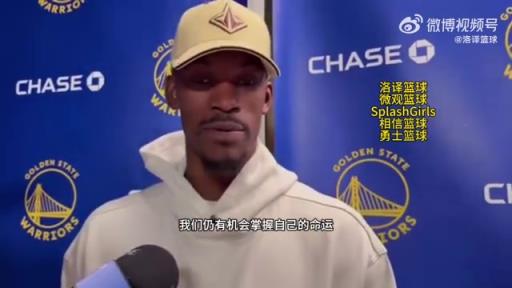 巴特勒：大腿依舊很疼但我一定會(huì)打附加賽！我們沒問題的！