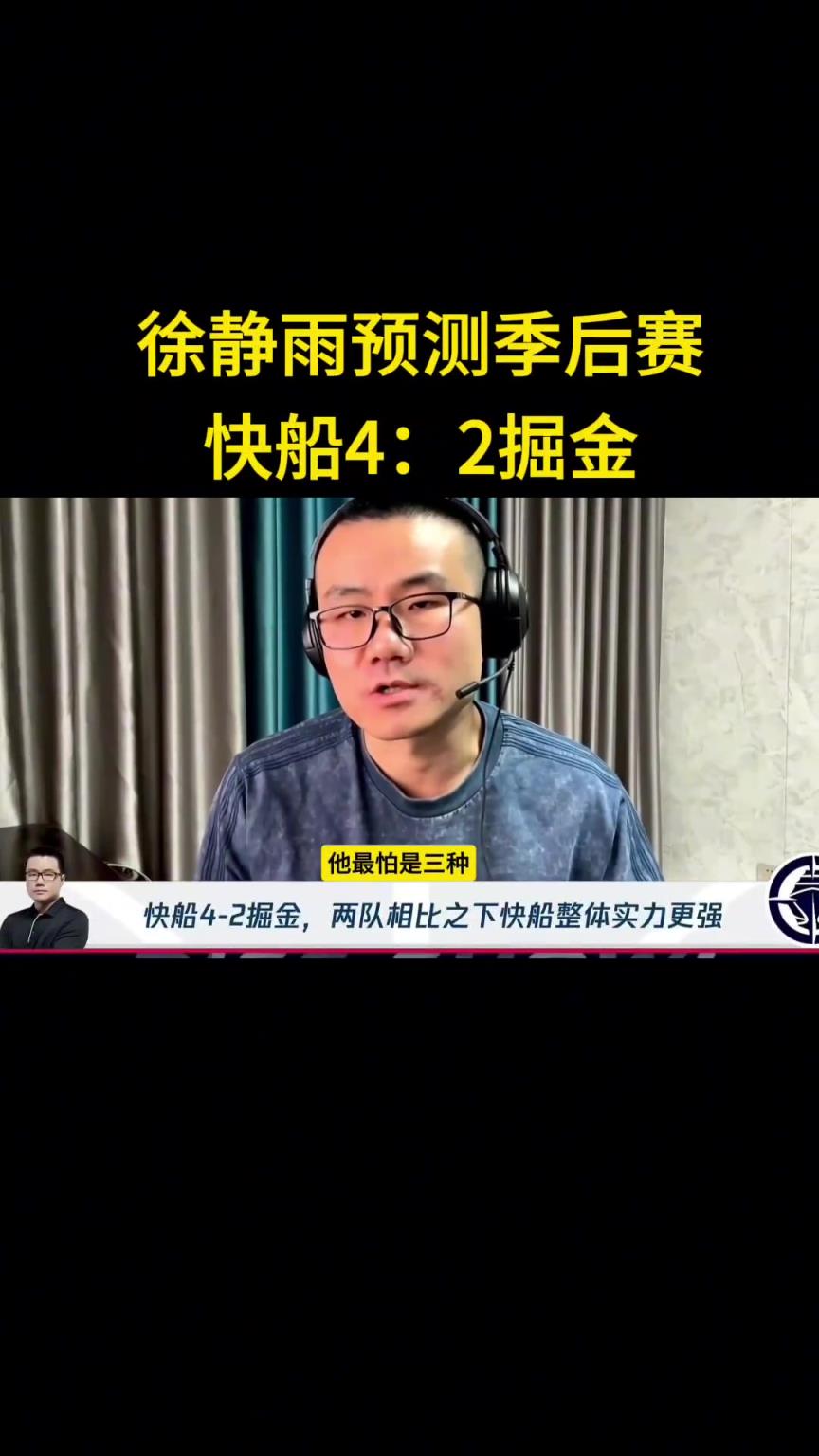 靜雨：我預(yù)測快船首輪4-2淘汰掘金！哈登一五擋拆讓約老師疲憊