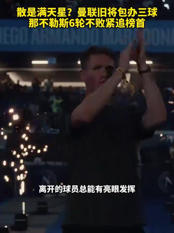 魚(yú)缸論的含金量還在上升！曼聯(lián)舊將包辦三球，那不勒斯緊追榜首！